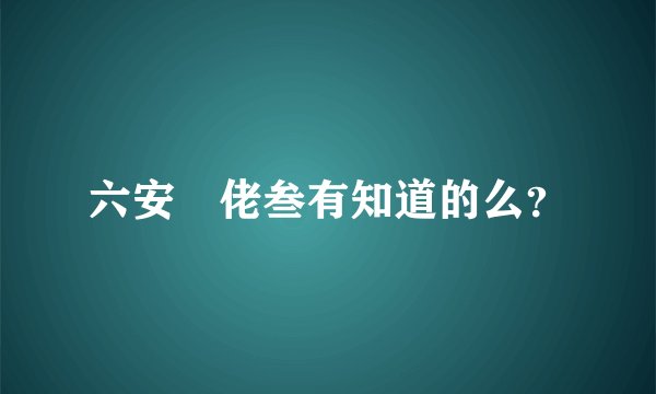 六安楊佬叁有知道的么？