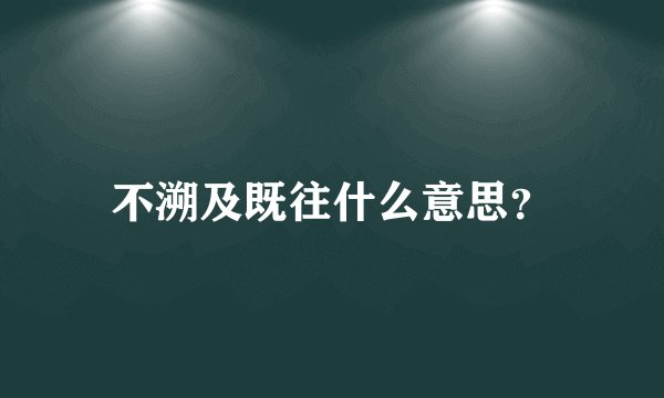 不溯及既往什么意思？