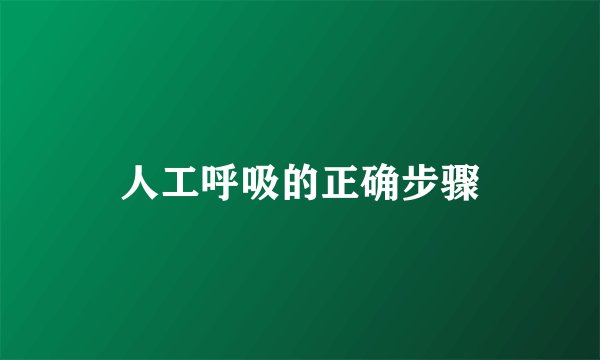人工呼吸的正确步骤