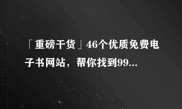 「重磅干货」46个优质免费电子书网站，帮你找到99%的电子书！
