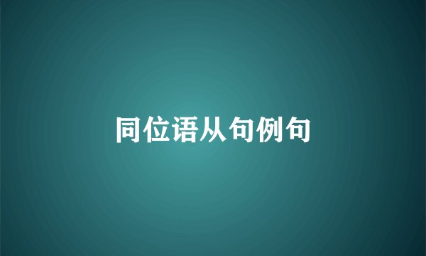 同位语从句例句