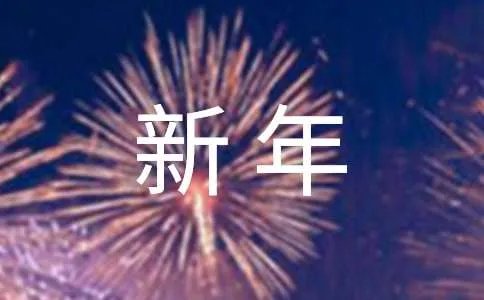 新年心愿作文