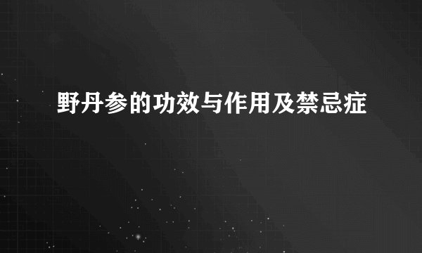 野丹参的功效与作用及禁忌症
