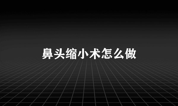 鼻头缩小术怎么做