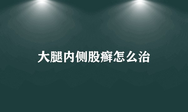 大腿内侧股癣怎么治
