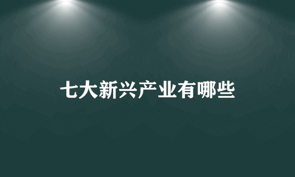 七大新兴产业有哪些