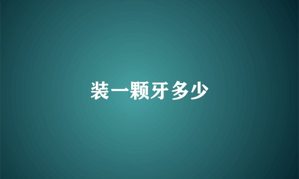 装一颗牙多少