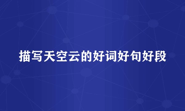 描写天空云的好词好句好段