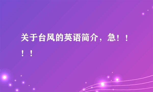 关于台风的英语简介,急!!!!
