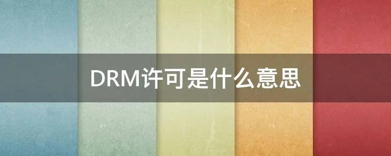 DRM许可是什么意思