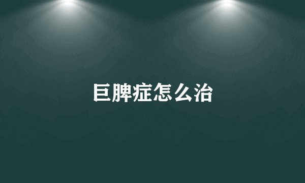巨脾症怎么治