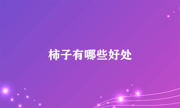 柿子有哪些好处