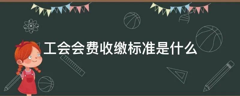 工会会费收缴标准是什么