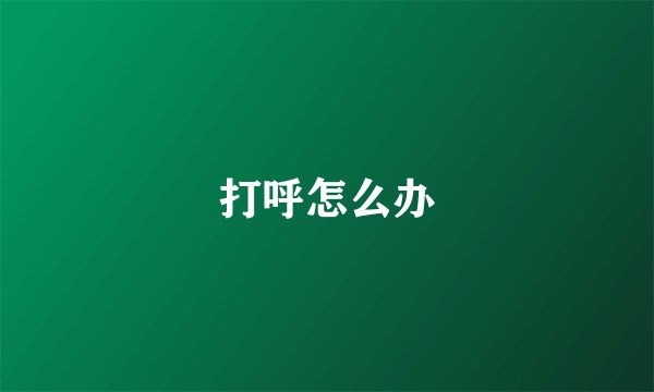 打呼怎么办