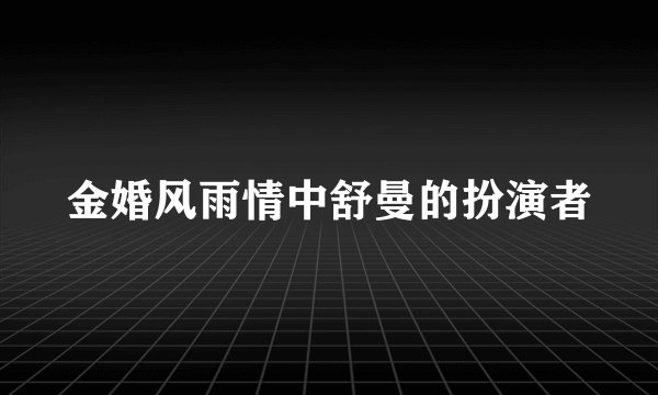 金婚风雨情中舒曼的扮演者