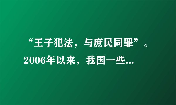 “王子犯法,与庶民同罪”。2006年以来,我国一些省部级干部(如王昭耀、侯五杰、陈良宇)因触犯刑律而被法律严惩。这说明C①法律是由国家制定和认可的②法律对全体社会成员具有普遍的约束