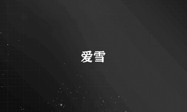 爱雪