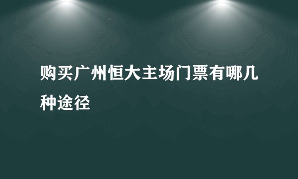 购买广州恒大主场门票有哪几种途径