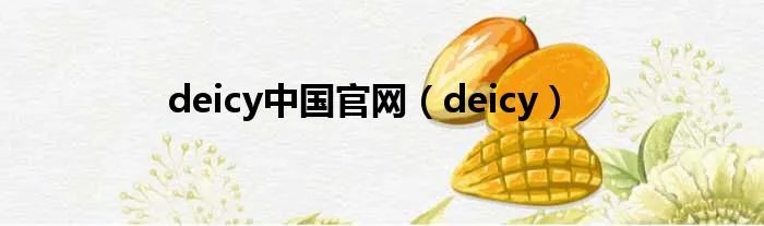 deicy中国官网（deicy）