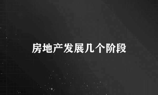房地产发展几个阶段