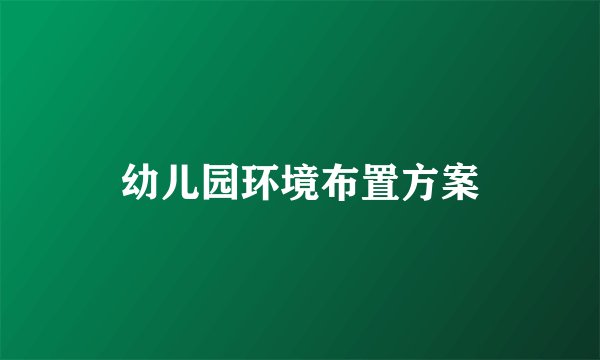 幼儿园环境布置方案