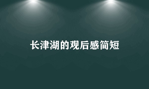 长津湖的观后感简短
