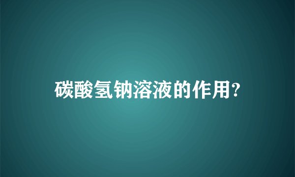 碳酸氢钠溶液的作用?