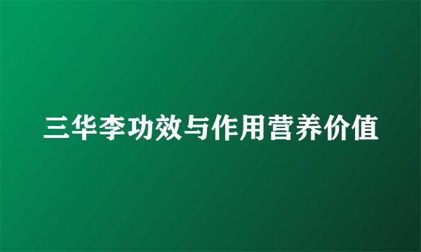 三华李功效与作用营养价值