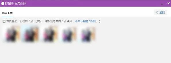 QQ群图片库的照片怎么批量下载?