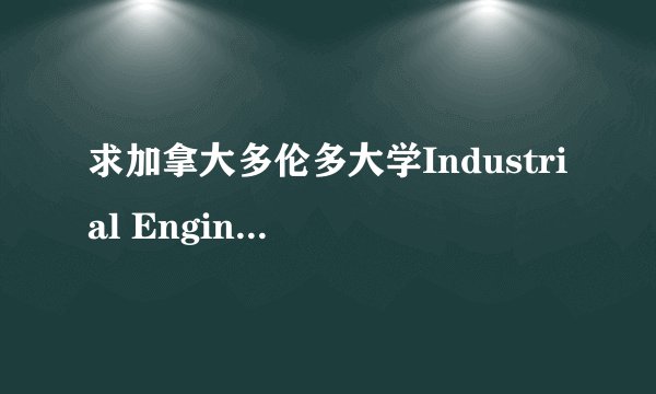 求加拿大多伦多大学Industrial Engineering 排名!!