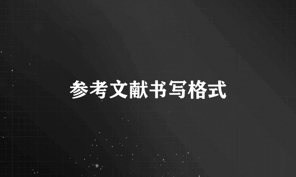 参考文献书写格式