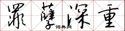 罪孽深重