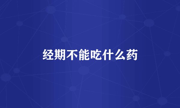 经期不能吃什么药