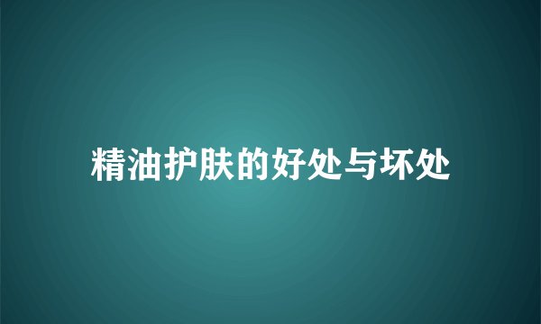 精油护肤的好处与坏处