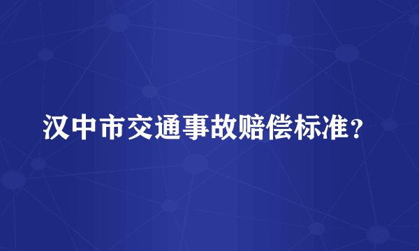 汉中市交通事故赔偿标准?