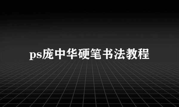 ps庞中华硬笔书法教程