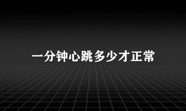 一分钟心跳多少才正常