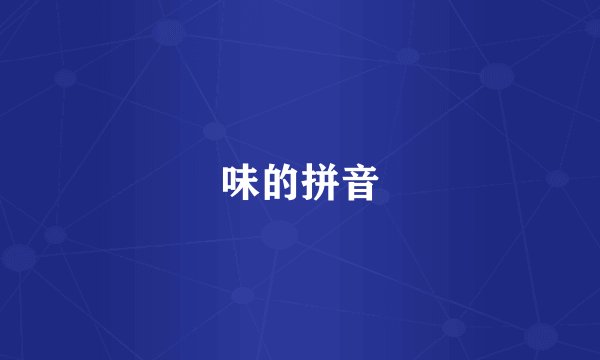 味的拼音