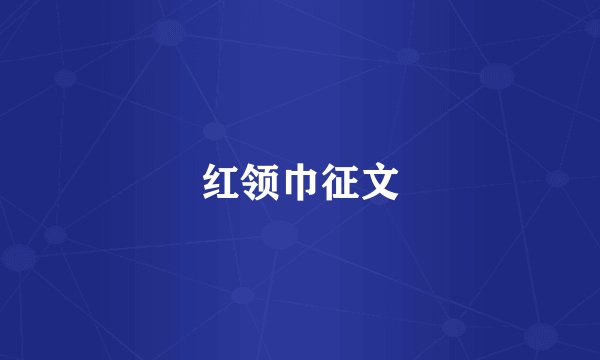 红领巾征文