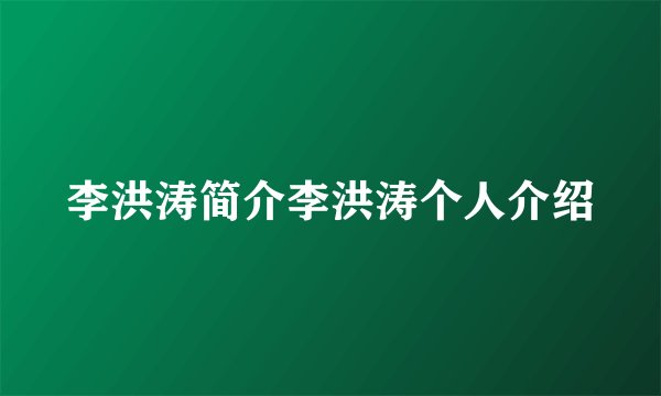 李洪涛简介李洪涛个人介绍