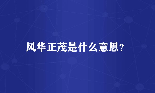 风华正茂是什么意思？