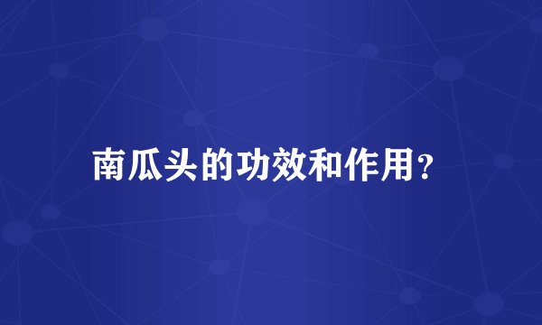 南瓜头的功效和作用？