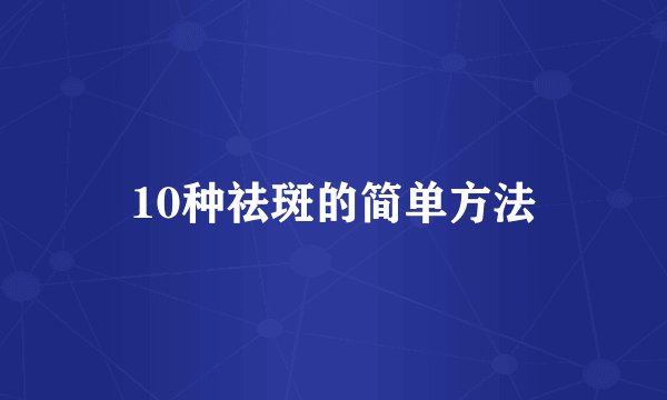 10种祛斑的简单方法