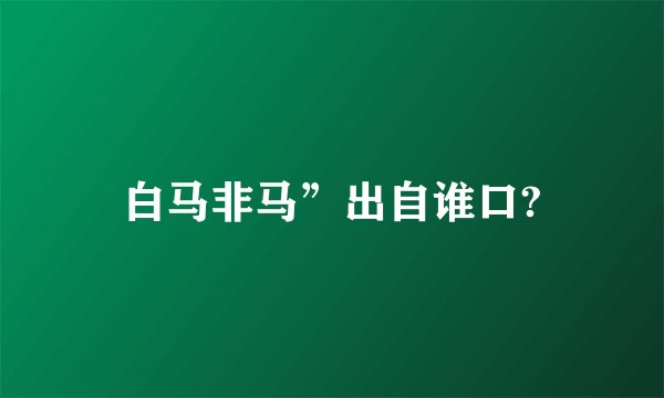 白马非马”出自谁口?