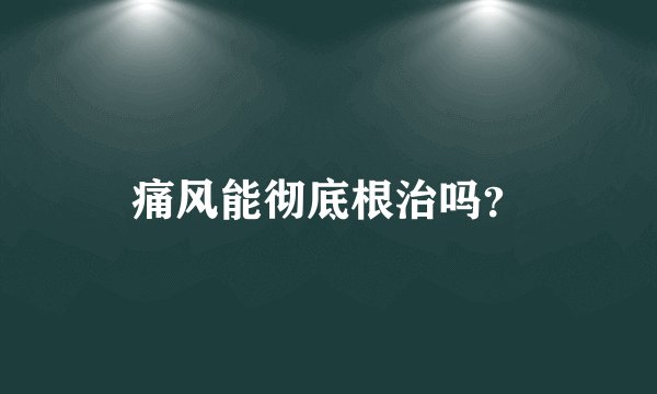 痛风能彻底根治吗？