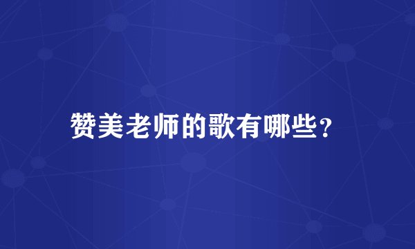 赞美老师的歌有哪些?