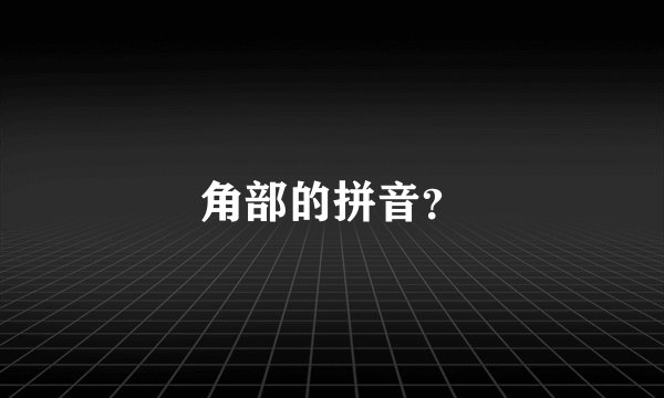 角部的拼音？