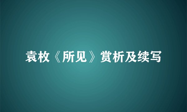 袁枚《所见》赏析及续写