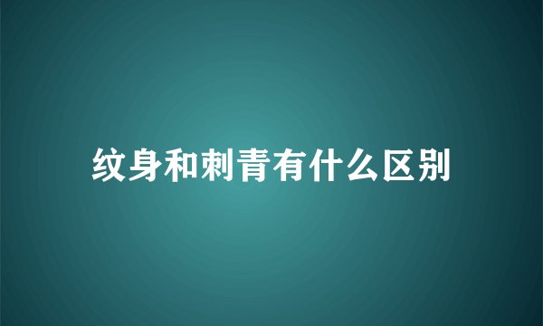 纹身和刺青有什么区别