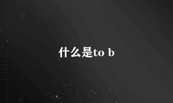 什么是to b